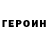 ГЕРОИН герыч Mykhaylo Slyvka